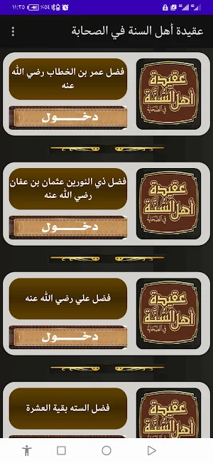 عقيدة أهل السنة في الصحابة Screenshot 1