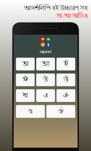 অ আ ক খ বই অডিও - আদর্শলিপি বই Screenshot 1