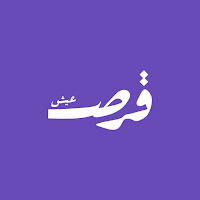 Qurs Eaysh قرص و عيش
