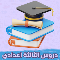 دروس التالتة اعدادي 2025