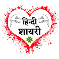 All Hindi Shayari, हिंदी शायरी