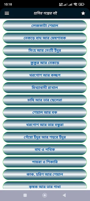 হাসির গল্পের বই Screenshot 2