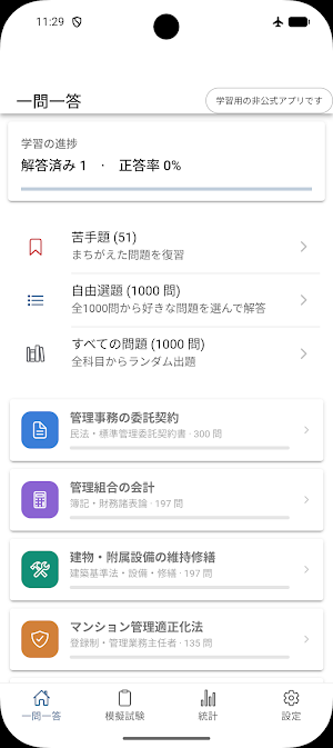 管理業務主任者 一問一答 Screenshot 2