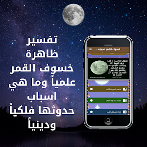 خسوف القمر اسبابه وتفسيره Screenshot 0