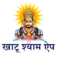 खाटू श्यामजी | Khatu Shyam APP