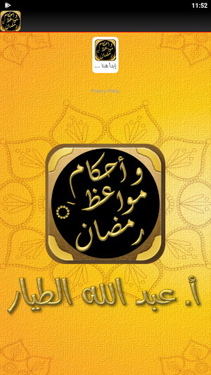 احكام رمضان مواعظ دروس رمضانية Screenshot 3