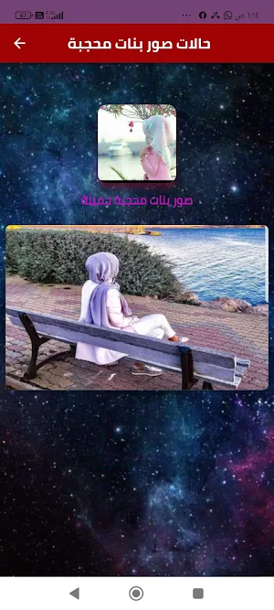 حالات صور بنات محجبة Screenshot 2