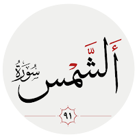 سوره شمس