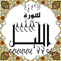 المصحف - جزء 30 سورة الليـــل
