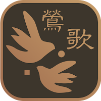 鶯式美學