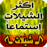 اغاني حماسية شيلات بدون انترنت