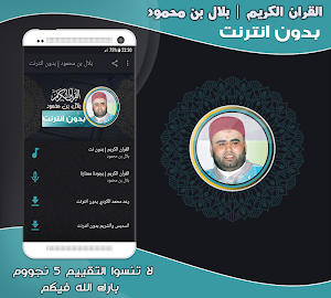 قران كريم بصوت القارئ بلال بن محمود‎ Screenshot 0