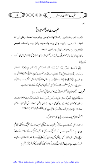 علم حدیث مصطلحات اور اصول Screenshot 3