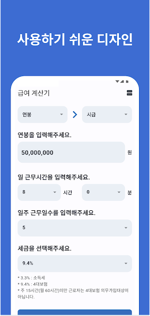 급여계산기 - 연봉, 월급, 일당, 시급, 알바비 계산 Screenshot 3