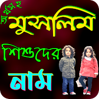 অর্থসহ মুসলিম শিশুদের নাম