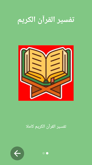 تفسير القرآن الكريم كاملا Screenshot 0