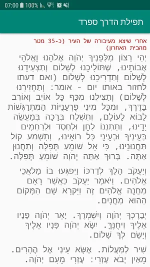 תפילת הדרך ספרד Screenshot 0