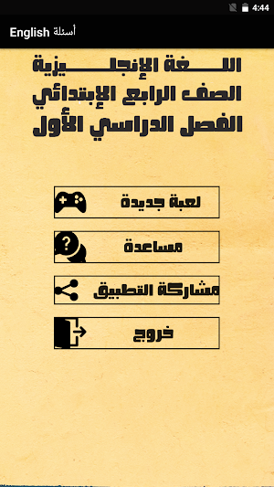 أسئلة لغة انجليزية الصف الرابع Screenshot 0