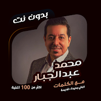 محمد عبدالجبار بدون نت|كلمات
