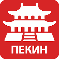 Путеводитель по Пекину