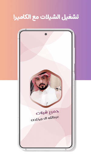 عبدالله ال مخلص بدون نت|كلمات Screenshot 3