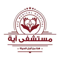 Aya Hospital - مستشفى اية