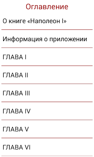 Наполеон I Screenshot 3