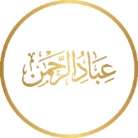 عِبَادُ الرَّحْمَٰن