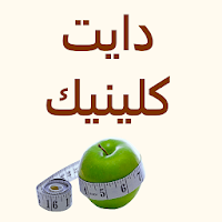 دايت كلينيك - رجيم صحي مثالي