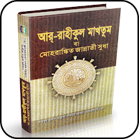 আর রাহীকুল মাখতুম বই-Ar Rahiku