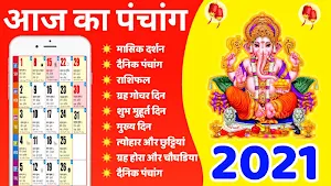 Hindi Calendar 2021 : हिंदी कैलेंडर 2021 | पंचांग Screenshot 0