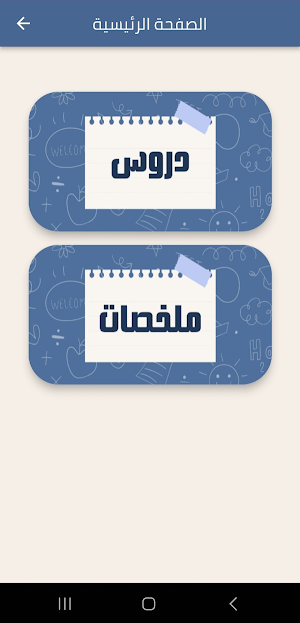 سنة رابعة متوسط الجيل الثاني Screenshot 1