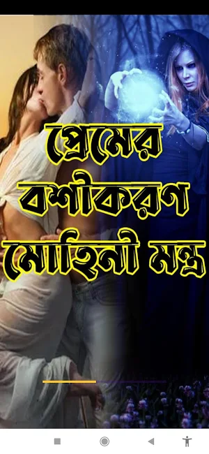 প্রেমের বশীকরণ মোহিনী মন্ত্র Screenshot 0