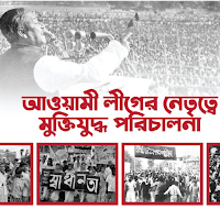 আওয়ামী লীগের নেতৃত্বে মুক্তিযুদ্ধ পরিচালনা