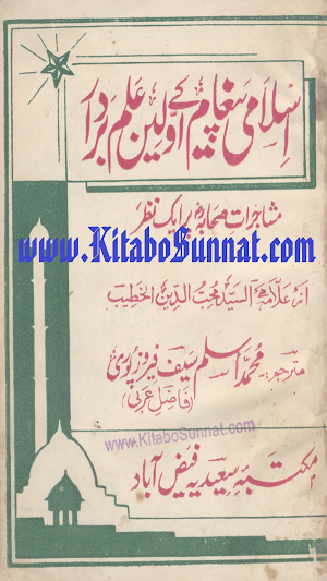 اسلامی پیغام کے اولین علمبردار Screenshot 0