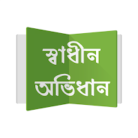 Shadhin Ovidhan - Dictionary