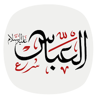 زیارت حضرت عباس (ع)