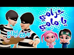 يا مامي وينو الحرامي بدون نت Screenshot 3
