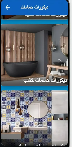 ديكورات حمامات Screenshot 0