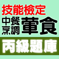 技能檢定-中餐烹調-葷食丙級題庫