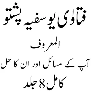 فتاوٰی یوسفیہ پشتو Screenshot 1