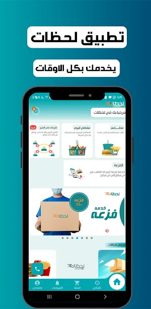 لحظات- توصيل الطعام وكل شي Screenshot 1