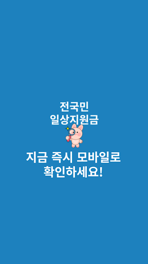 전국민 일상지원금 찾기 Screenshot 3