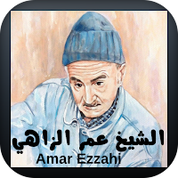 اجمل اغاني الشعبي عمر الزاهي