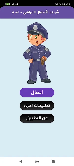 شرطة الاطفال العراقي Screenshot 2