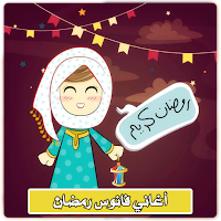 فانوس اغاني رمضان بدون نت