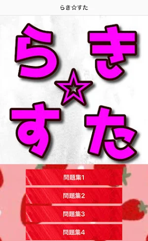 クイズforらき☆すた　漫画 Screenshot 0
