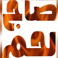 Saj Laham