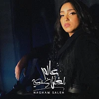 عالم افتراضي نغم صالح
