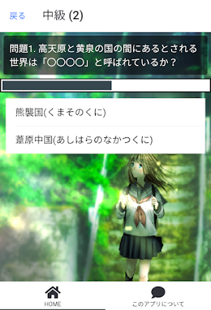 神話の日本史クイズ Screenshot 1